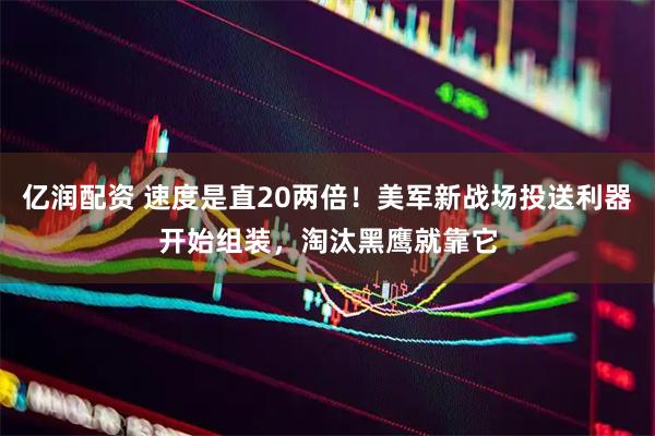 亿润配资 速度是直20两倍！美军新战场投送利器开始组装，淘汰黑鹰就靠它
