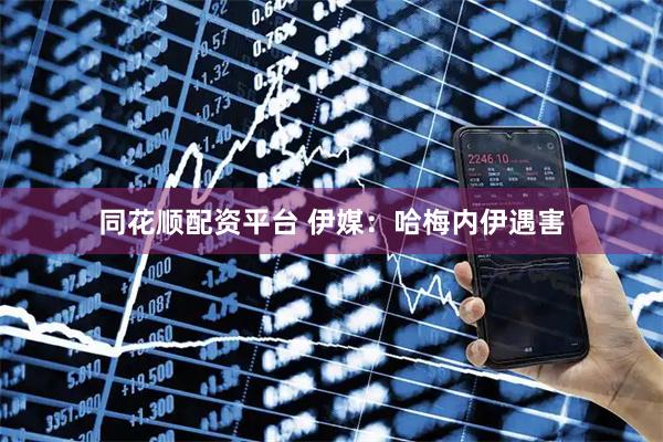 同花顺配资平台 伊媒：哈梅内伊遇害