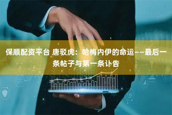 保顺配资平台 唐驳虎：哈梅内伊的命运——最后一条帖子与第一条讣告